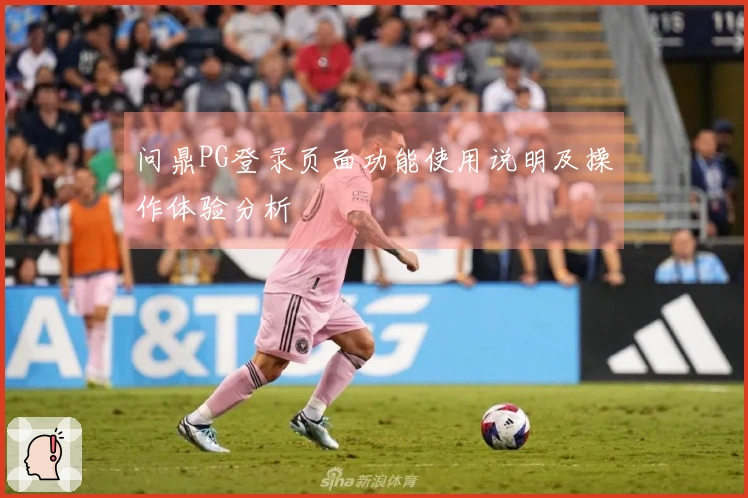 问鼎PG登录页面功能使用说明及操作体验分析