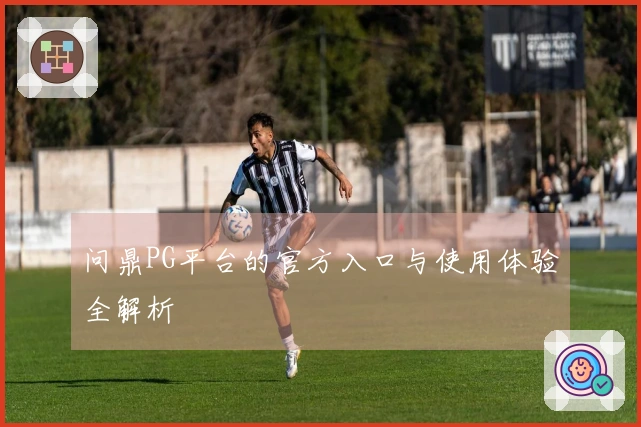 问鼎PG平台的官方入口与使用体验全解析