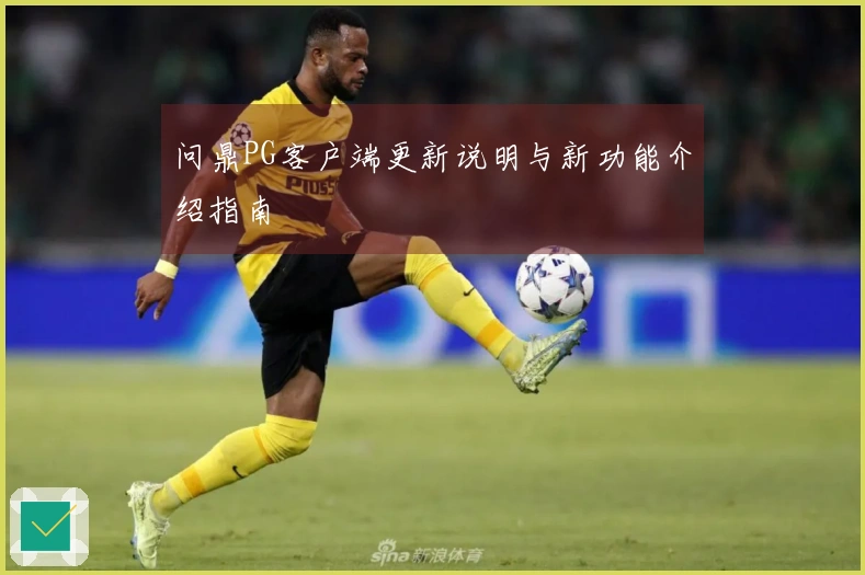 问鼎PG客户端更新说明与新功能介绍指南