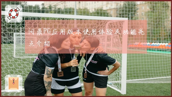 问鼎PG应用版本使用体验及功能亮点介绍