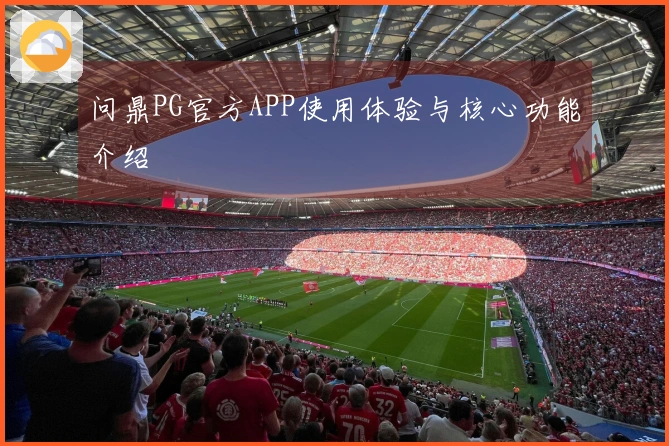 问鼎PG官方APP使用体验与核心功能介绍