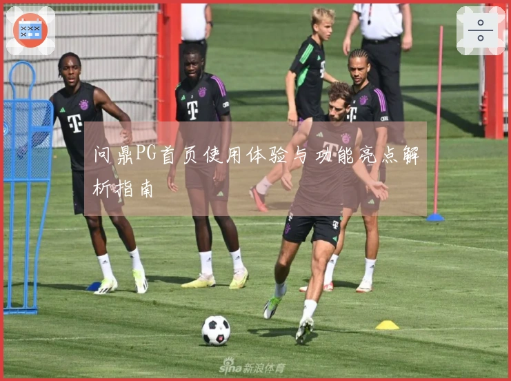 问鼎PG首页使用体验与功能亮点解析指南