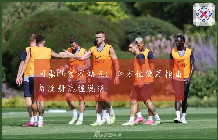 问鼎PG官方站点：全方位使用指南与注册流程说明