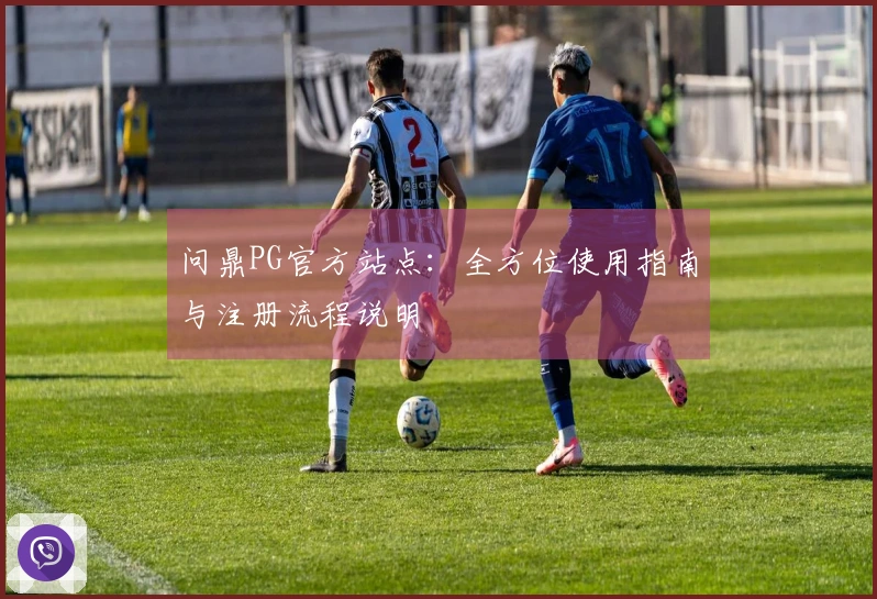 问鼎PG官方站点：全方位使用指南与注册流程说明
