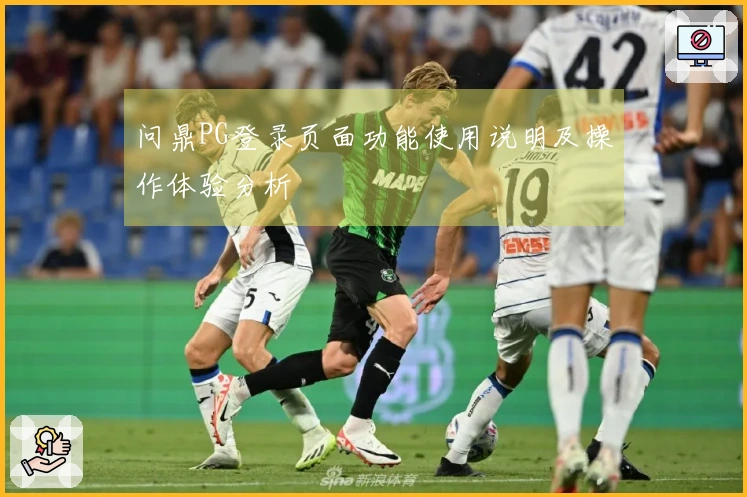 问鼎PG登录页面功能使用说明及操作体验分析