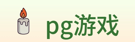pg游戏 Logo